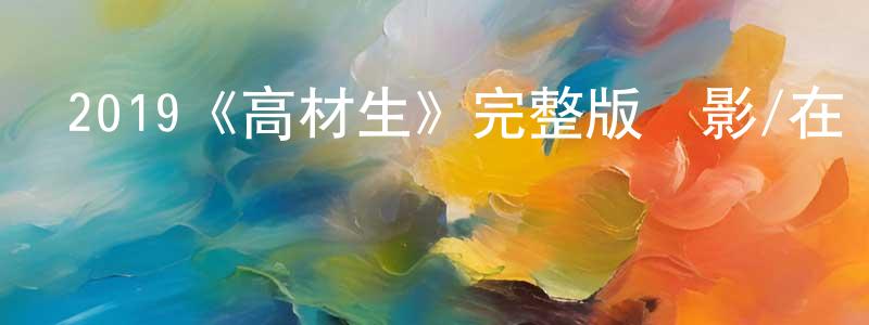 陳乃瑋發布2019《高材生》完整版電影/在線觀看/百度云-美劇天堂